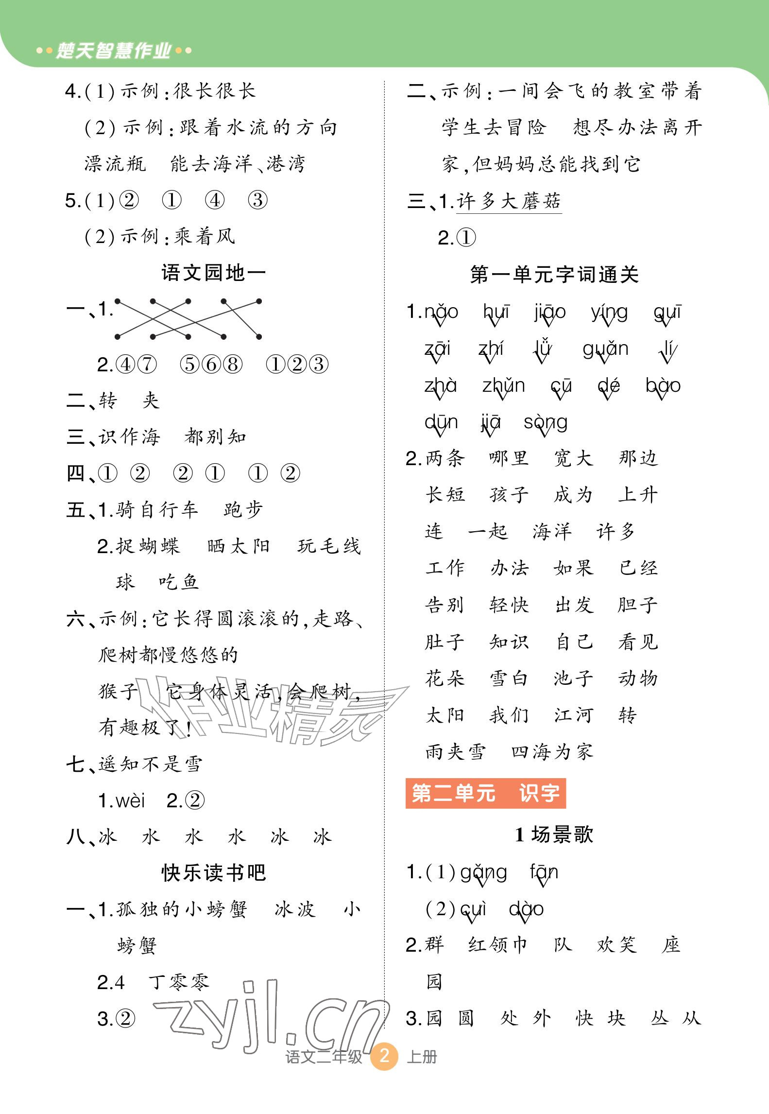 2026年AI智慧作业二年级语文上册人教版&nbsp;参考答案第2页