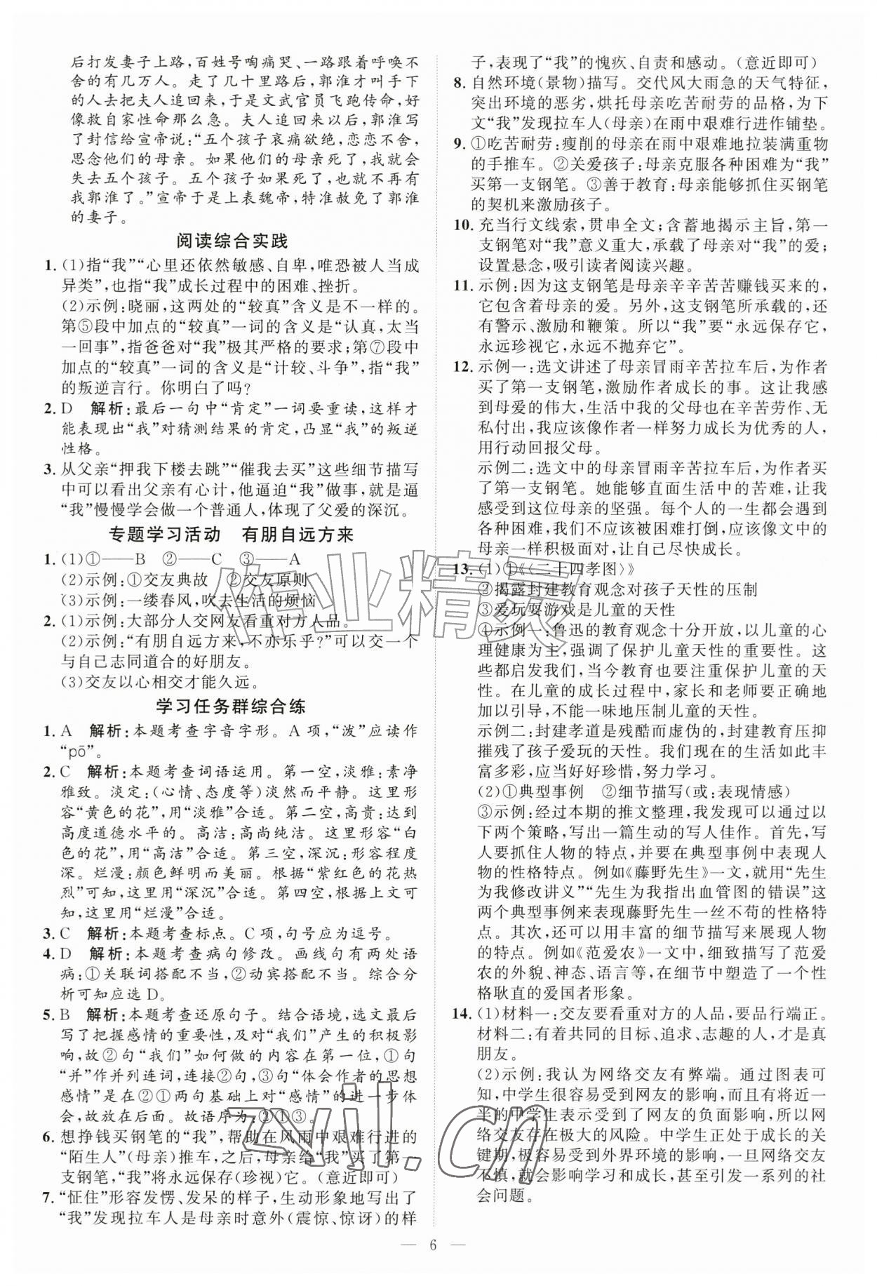2026年优加学案课时通七年级语文上册人教版P版&nbsp;第6页