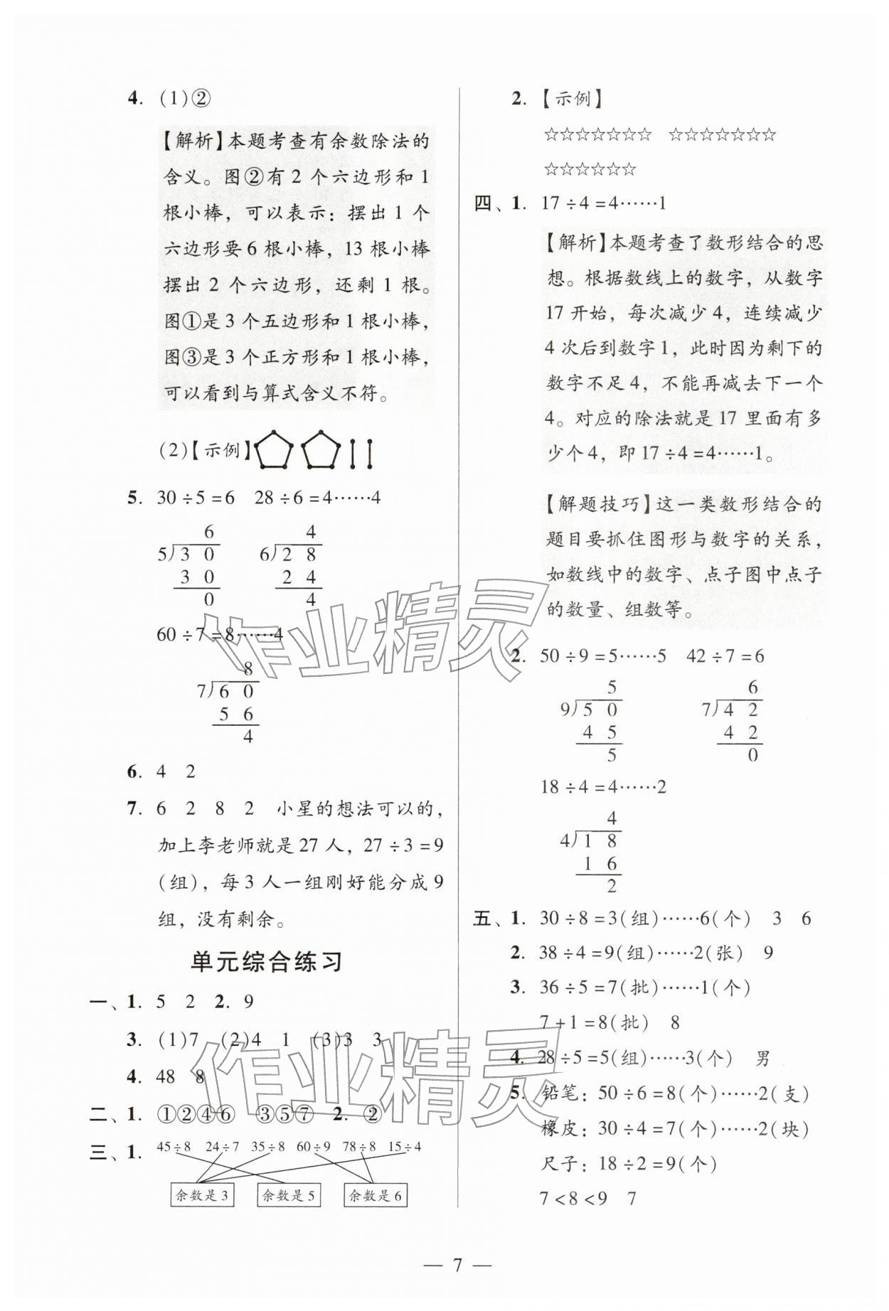 2026年目标实施手册二年级数学下册人教版广州专版&nbsp;参考答案第7页