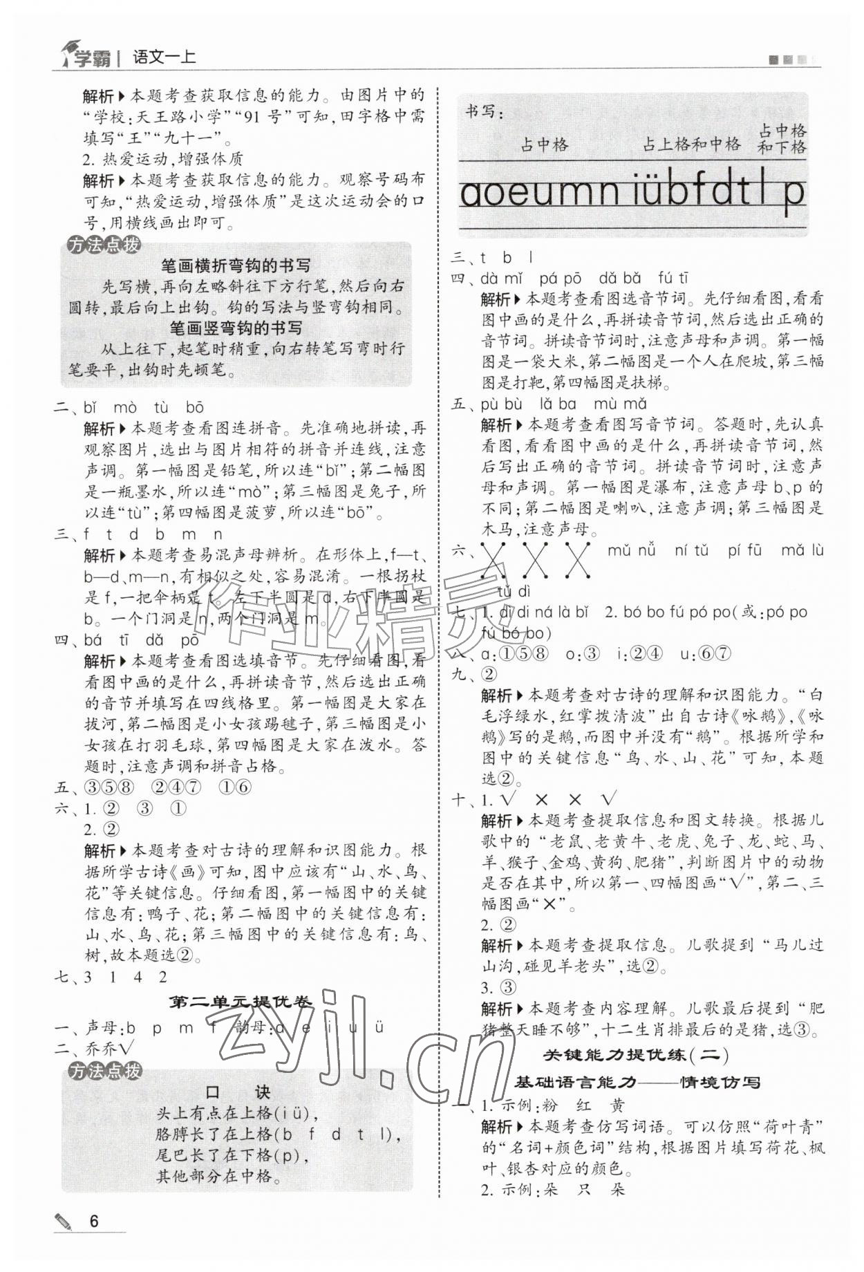 2026年经纶学典5星学霸一年级语文上册人教版&nbsp;参考答案第6页