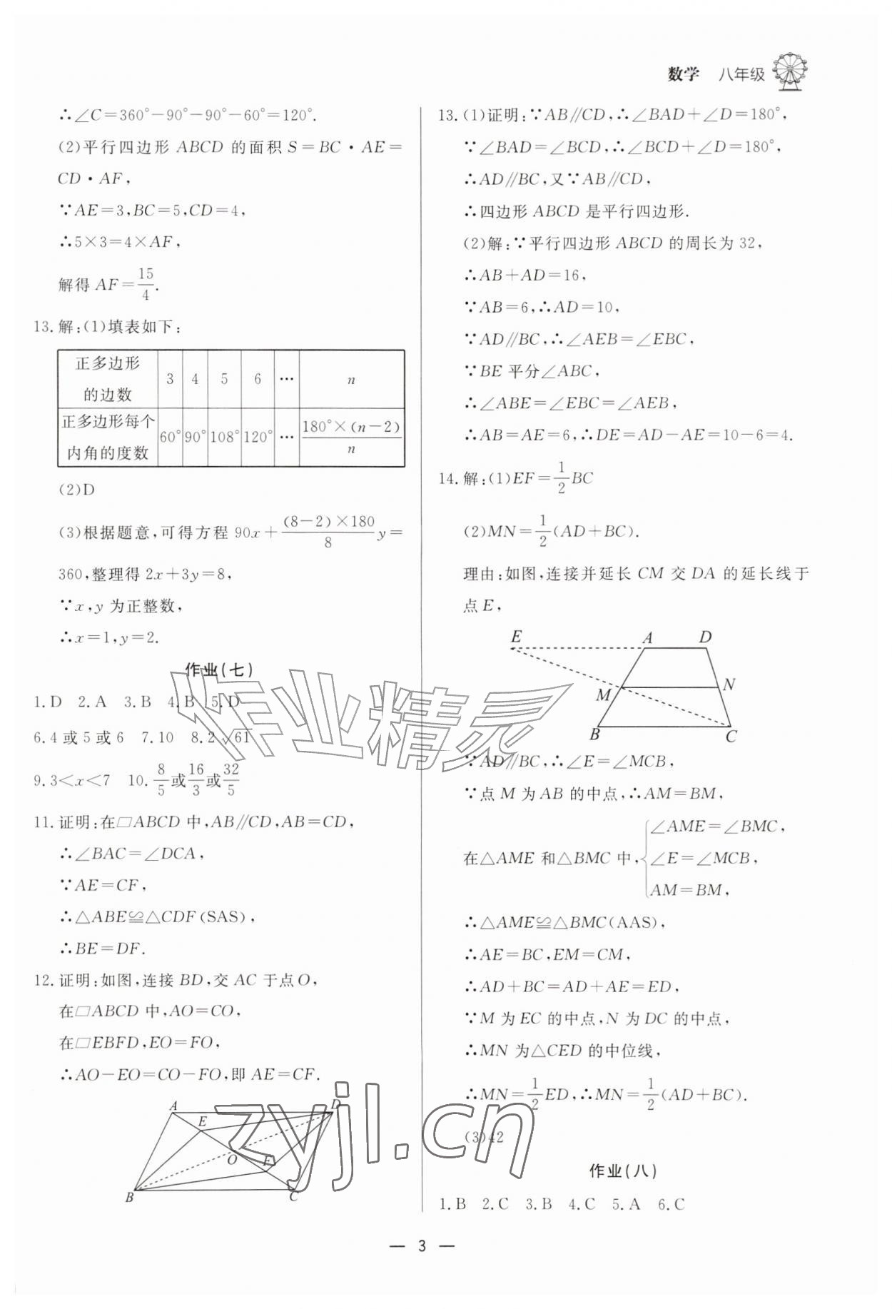 2026年快乐学习暑假作业八年级数学东方出版社&nbsp;第3页