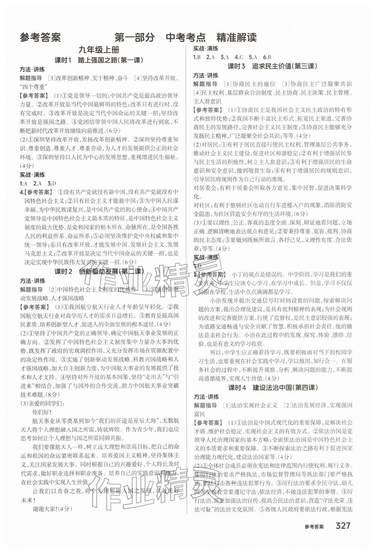 2026年鼎成中考精准提分道德与法治河南专版&nbsp;参考答案第1页