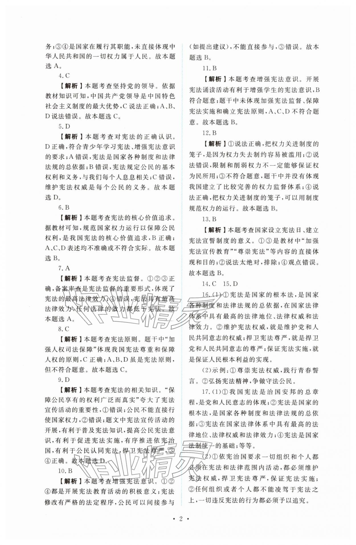 2026年金版学案同步优学智慧作业八年级道德与法治下册人教版&nbsp;第2页