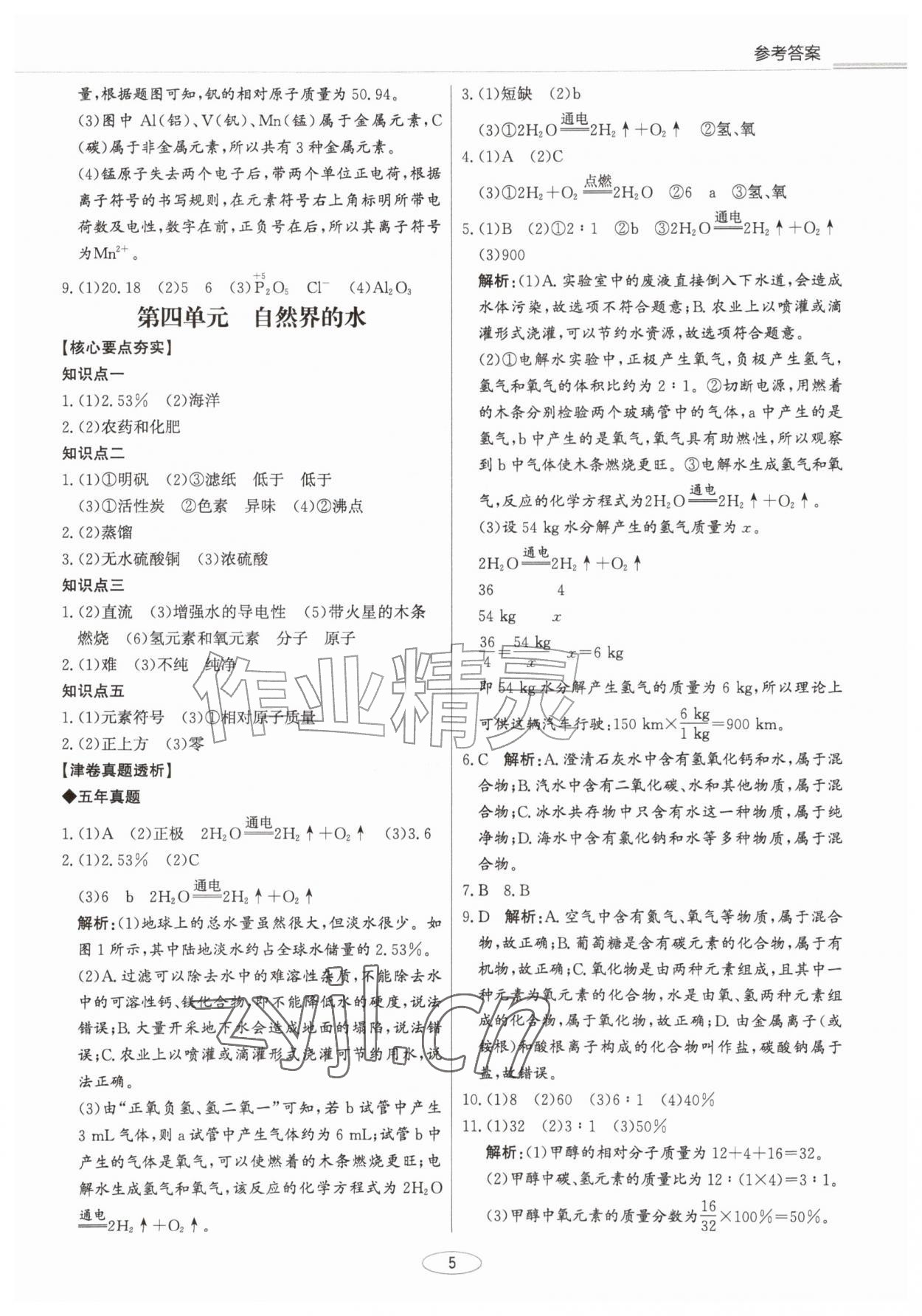 2027年初中总复习北京教育出版社化学中考人教版天津专版&nbsp;第5页