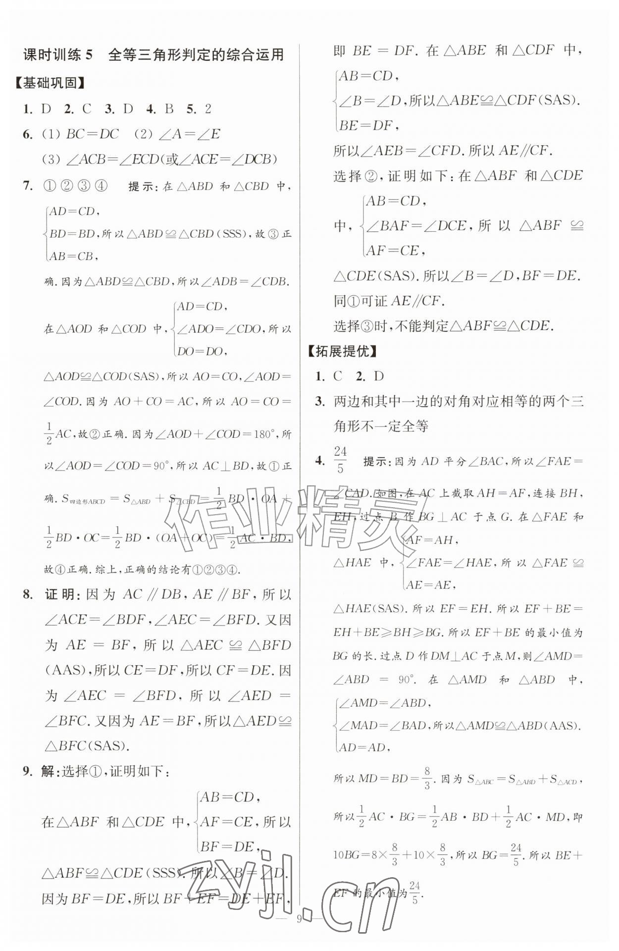 2026年小题狂做八年级数学上册苏科版提优版&nbsp;第9页