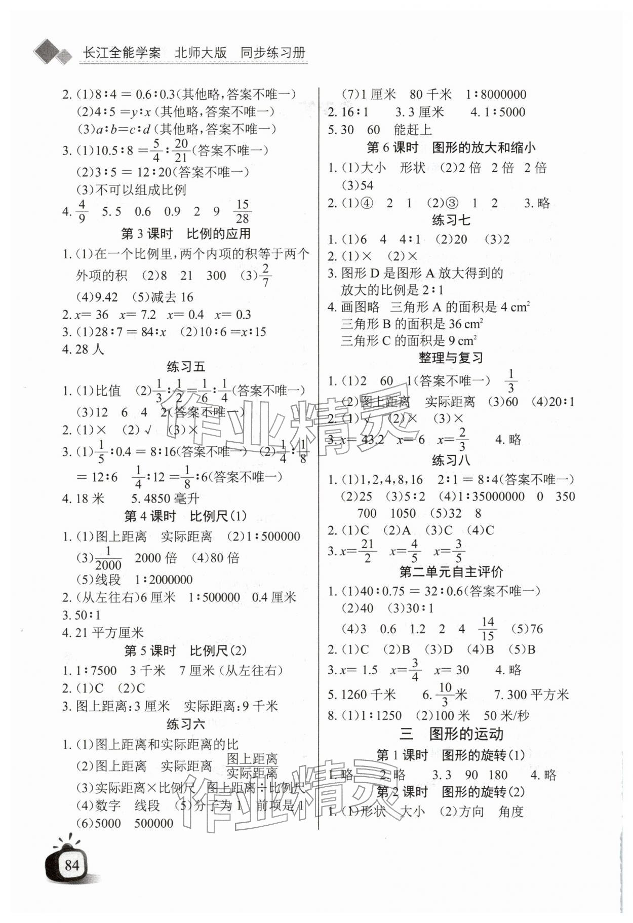 2026年长江全能学案同步练习册六年级数学下册北师大版&nbsp;第2页