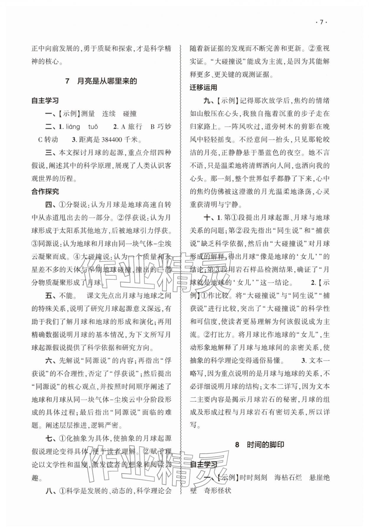 2026年基础训练大象出版社八年级语文下册人教版&nbsp;第7页