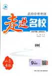 2024年走進名校九年級語文下冊人教版山東專版