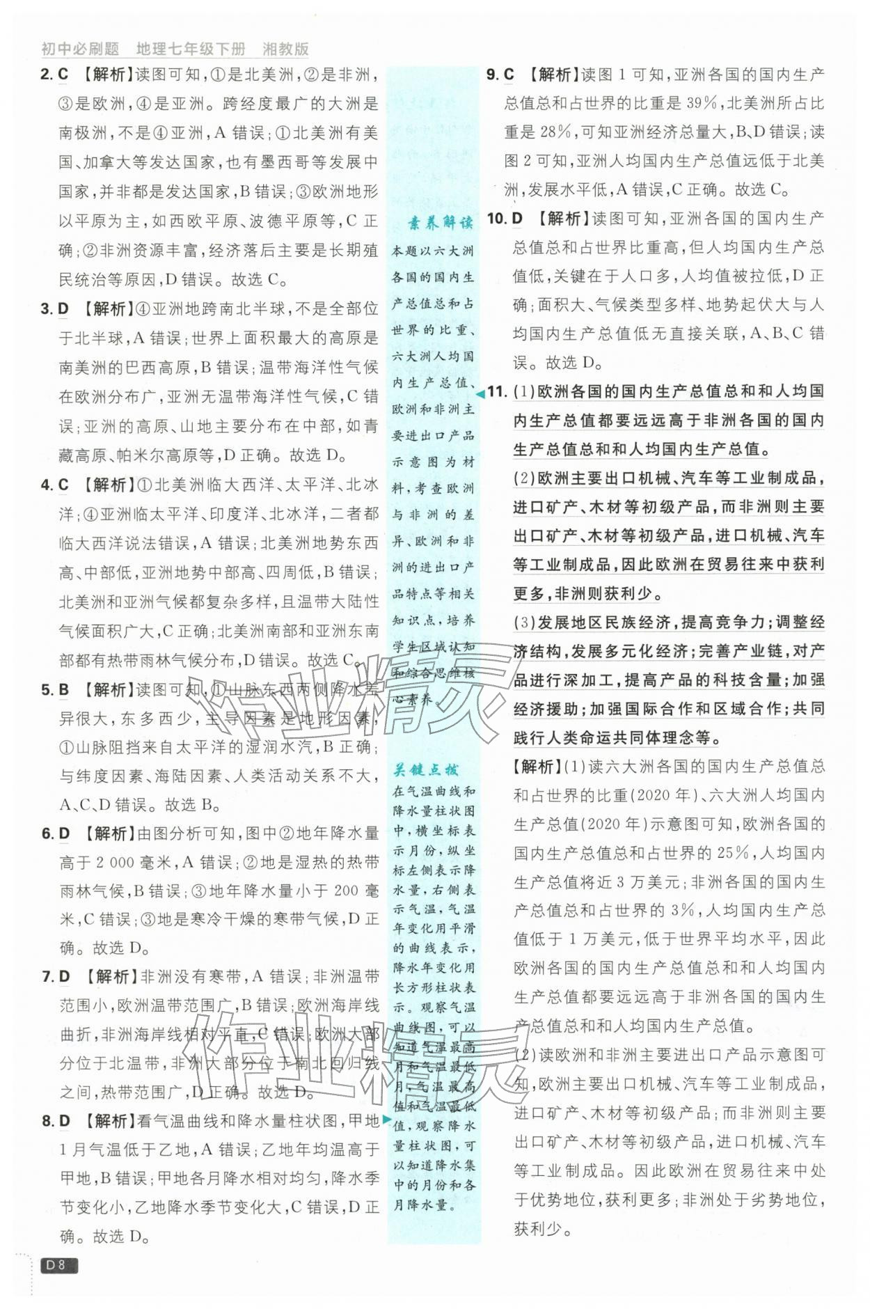 2026年初中必刷题七年级地理下册湘教版&nbsp;第8页