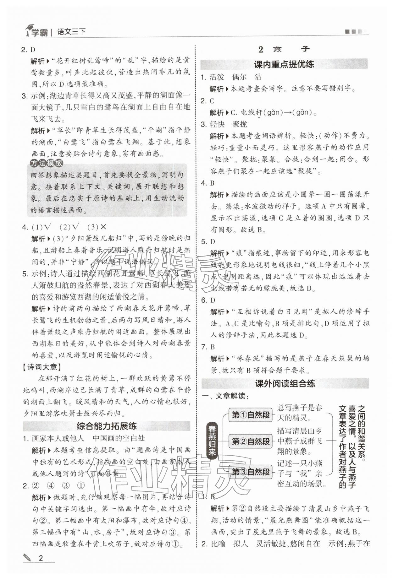 2026年学霸三年级语文下册人教版&nbsp;参考答案第2页