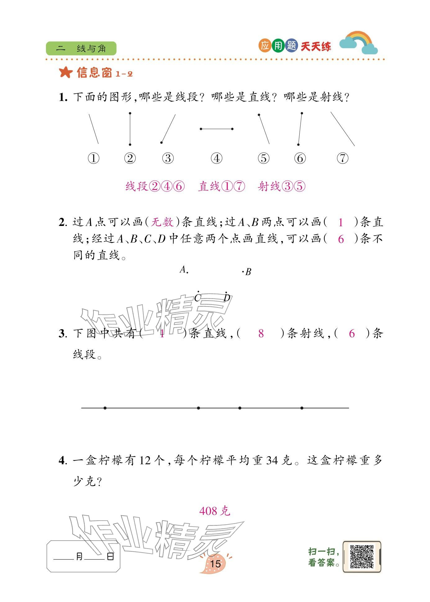 2026年应用题天天练青岛出版社三年级数学下册青岛版&nbsp;参考答案第15页