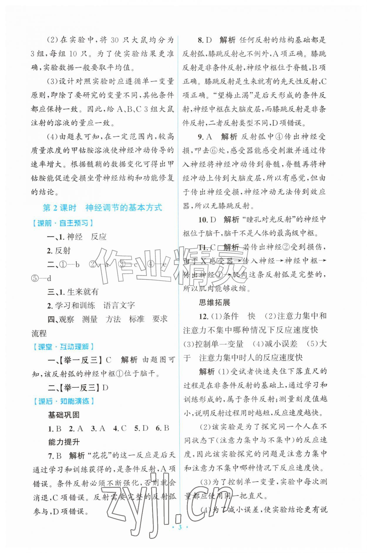 2026年同步练习册山东教育出版社八年级生物上册人教版&nbsp;第3页