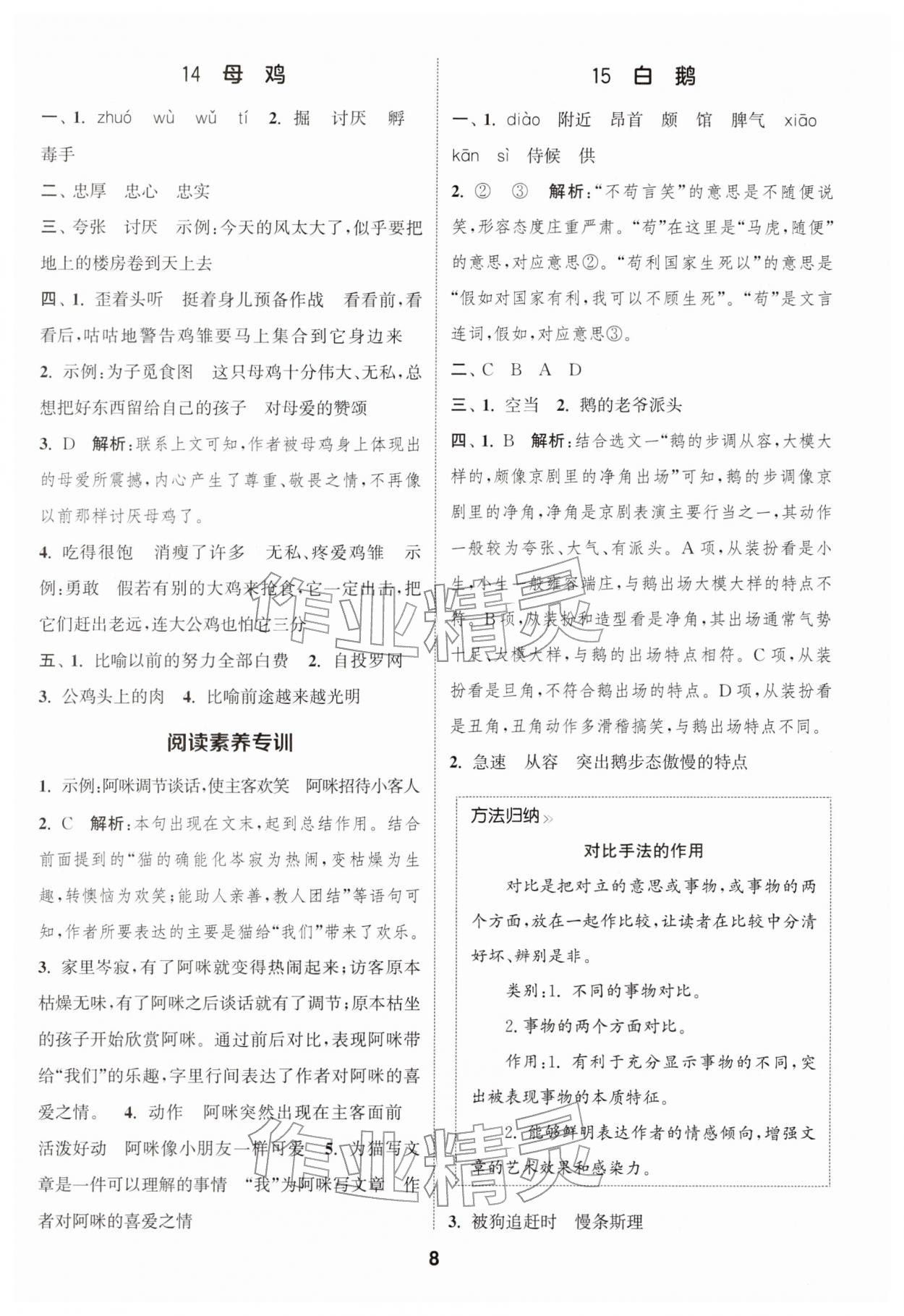 2026年通城学典课时作业本四年级语文下册人教版江苏专版&nbsp;第8页
