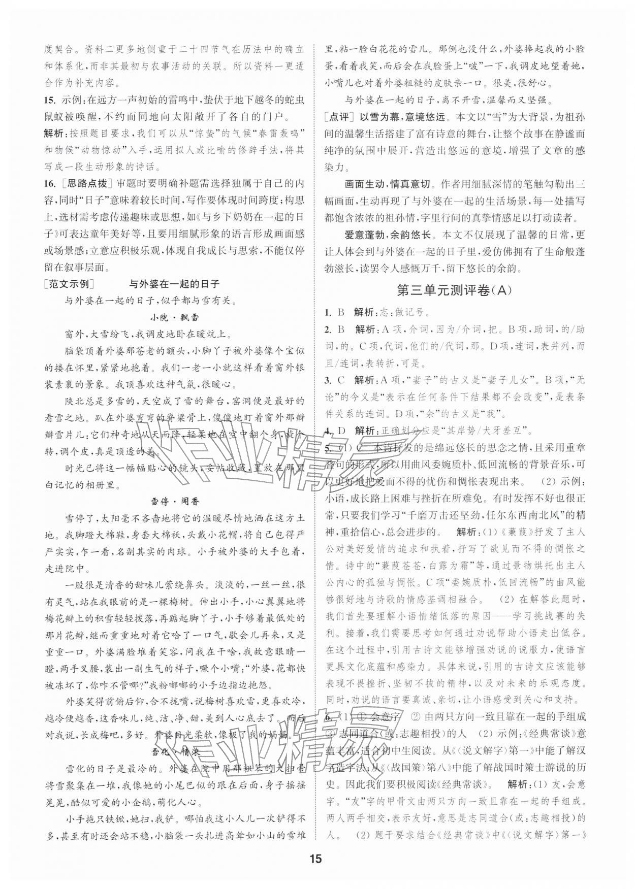 2026年通城学典全程测评卷八年级语文下册人教版江苏专版&nbsp;第15页