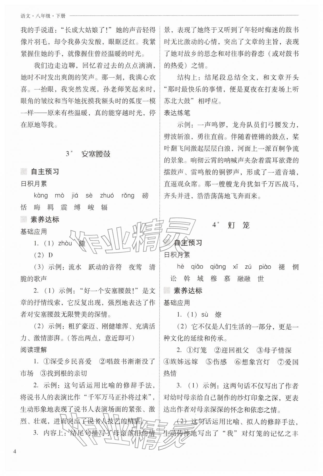 2026年新课程问题解决导学方案八年级语文下册人教版&nbsp;第4页