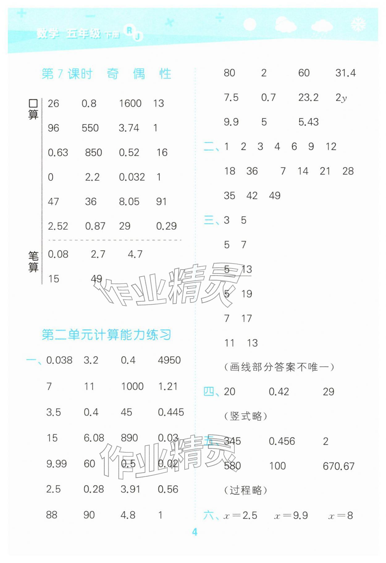 2026年口算大通关五年级数学下册人教版&nbsp;第4页