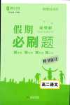 2024年薪火文化假期必刷題高二語文