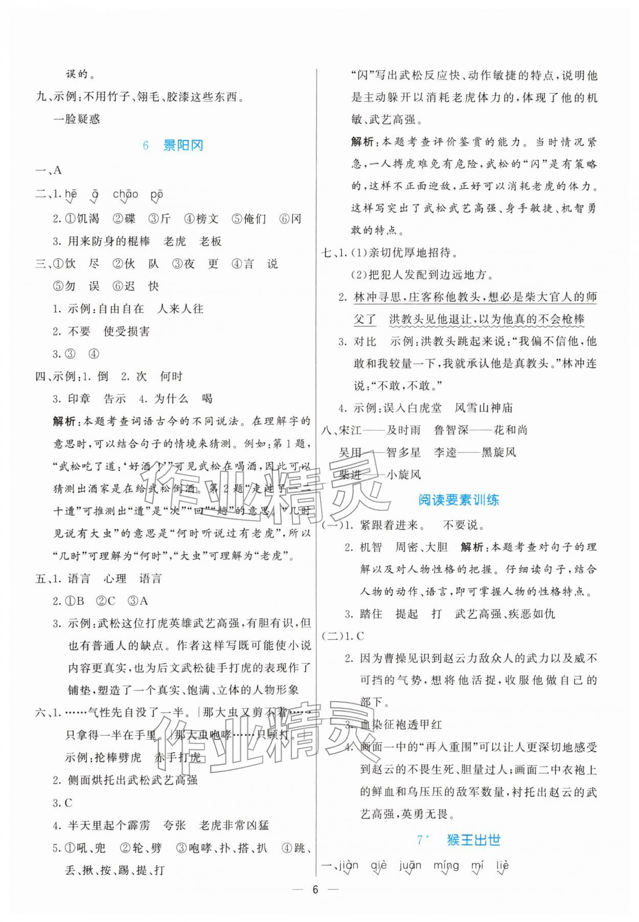 2026年亮点激活提优天天练五年级语文下册人教版&nbsp;第6页