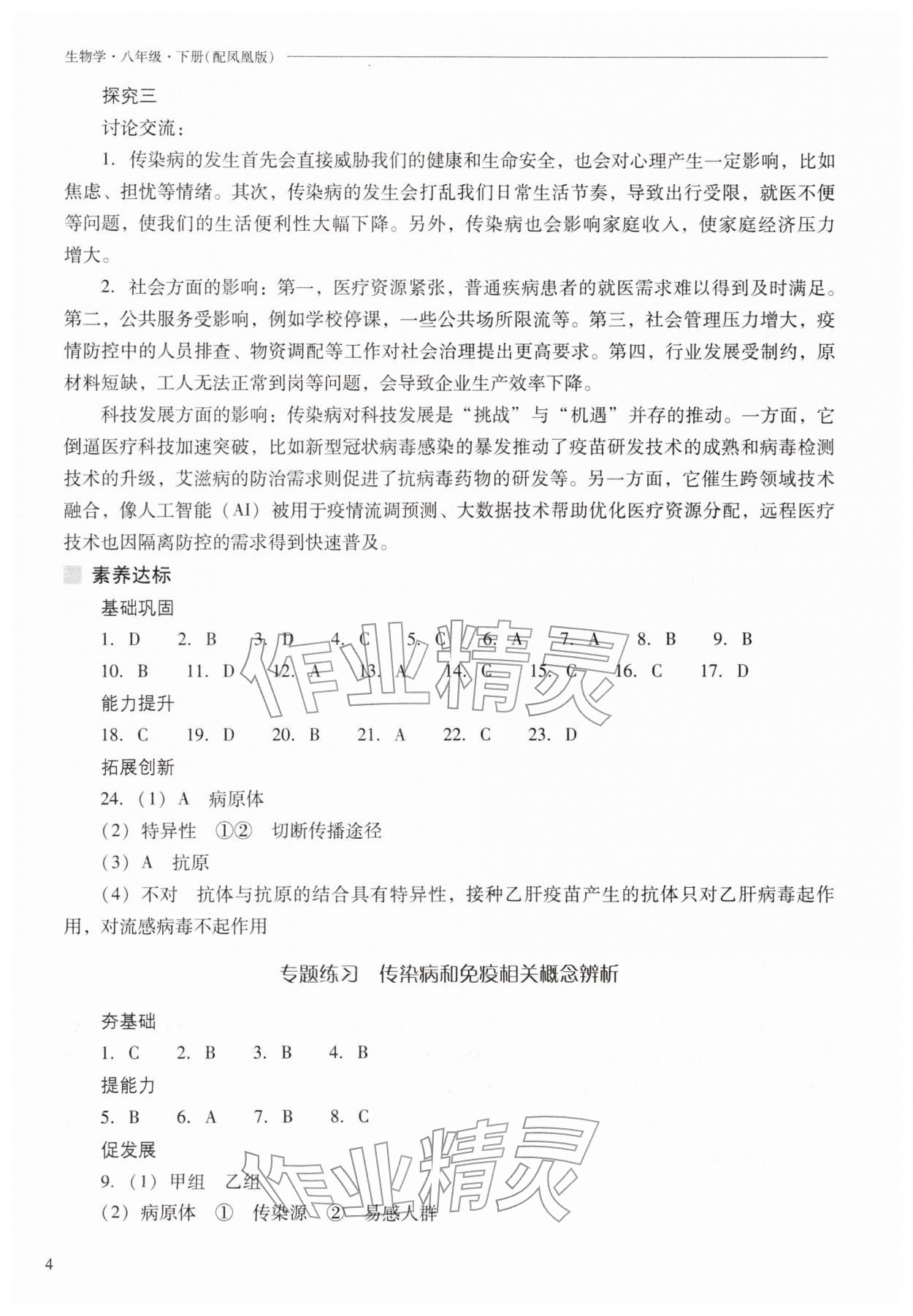 2026年新课程问题解决导学方案八年级生物下册苏教版&nbsp;第4页
