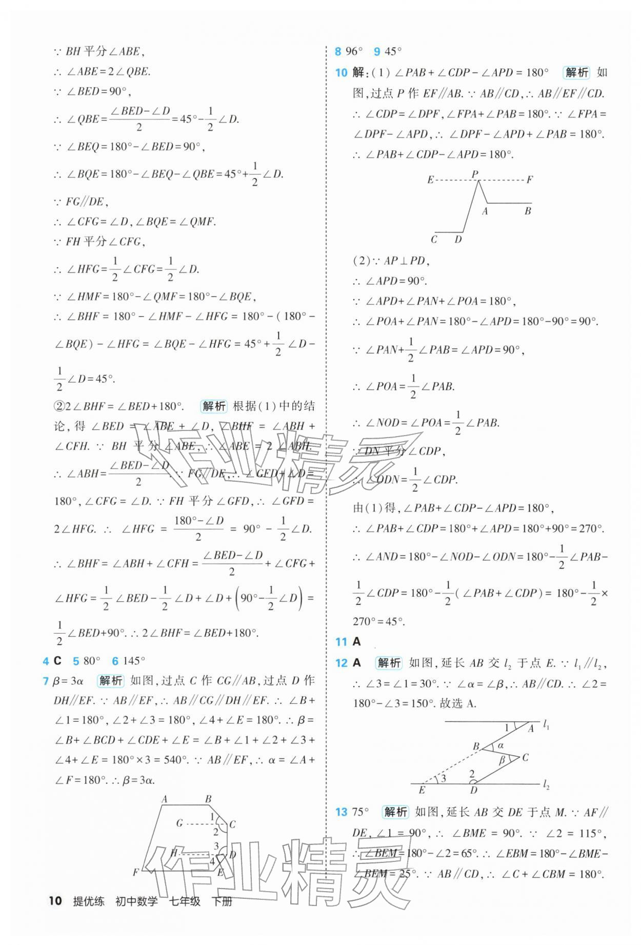 2026年提优练山东友谊出版社七年级数学下册人教版&nbsp;第10页