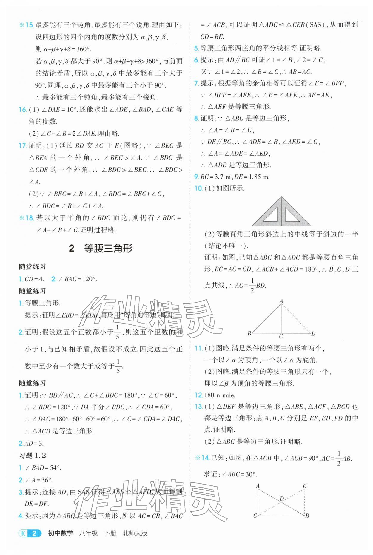 2026年教材课本八年级数学下册北师大版&nbsp;参考答案第2页