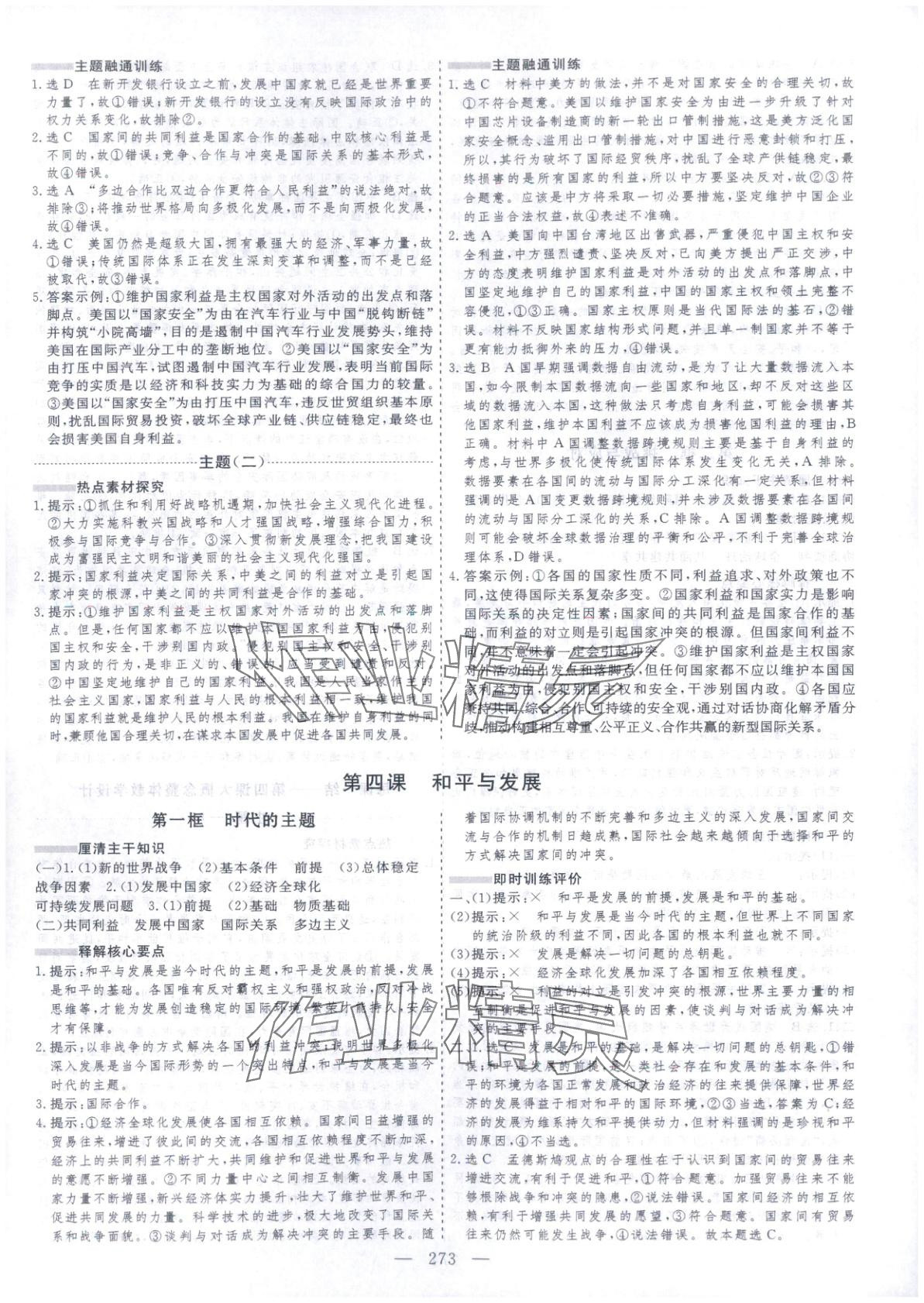 2025年芝麻开花美在课堂高中道德与法治选择性必修第一册人教版&nbsp;第9页