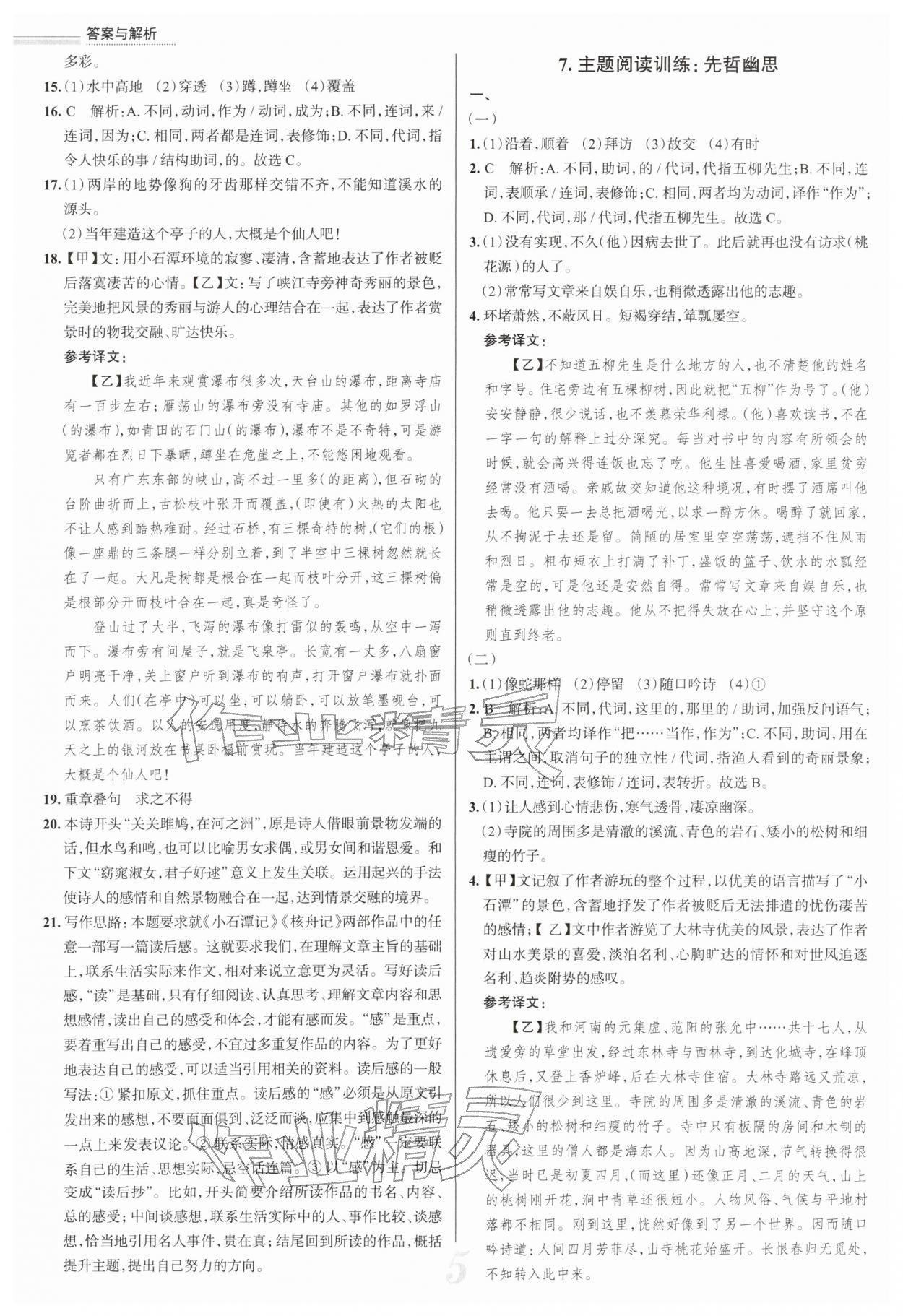 2026年真题圈八年级语文下册人教版陕西专版&nbsp;参考答案第5页