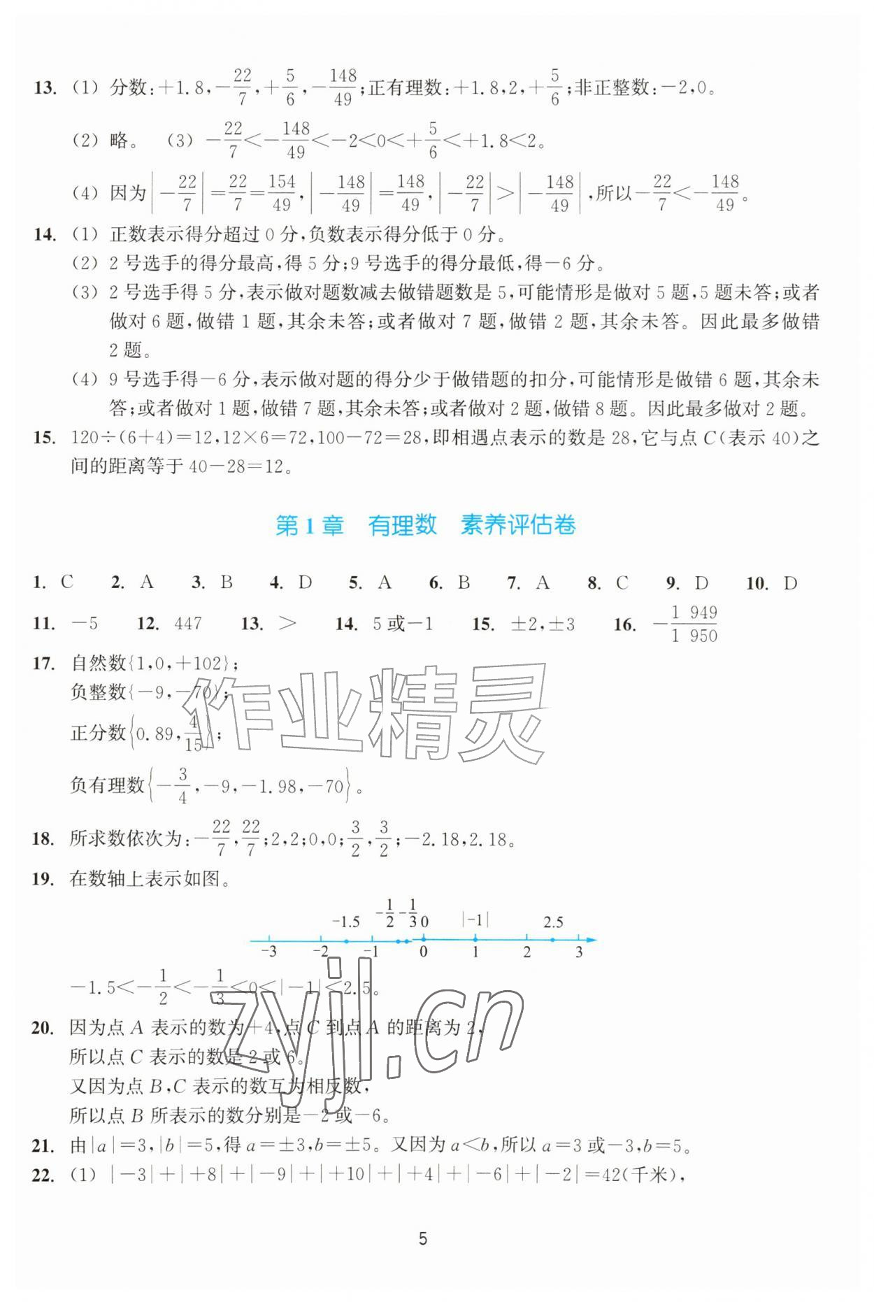 2026年学能评价七年级数学上册浙教版&nbsp;参考答案第5页