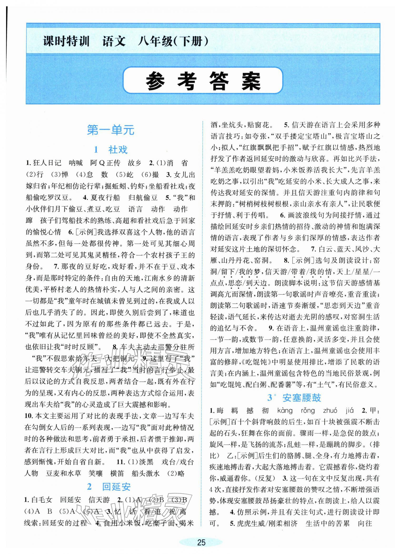 2026年课时特训八年级语文下册人教版&nbsp;第1页