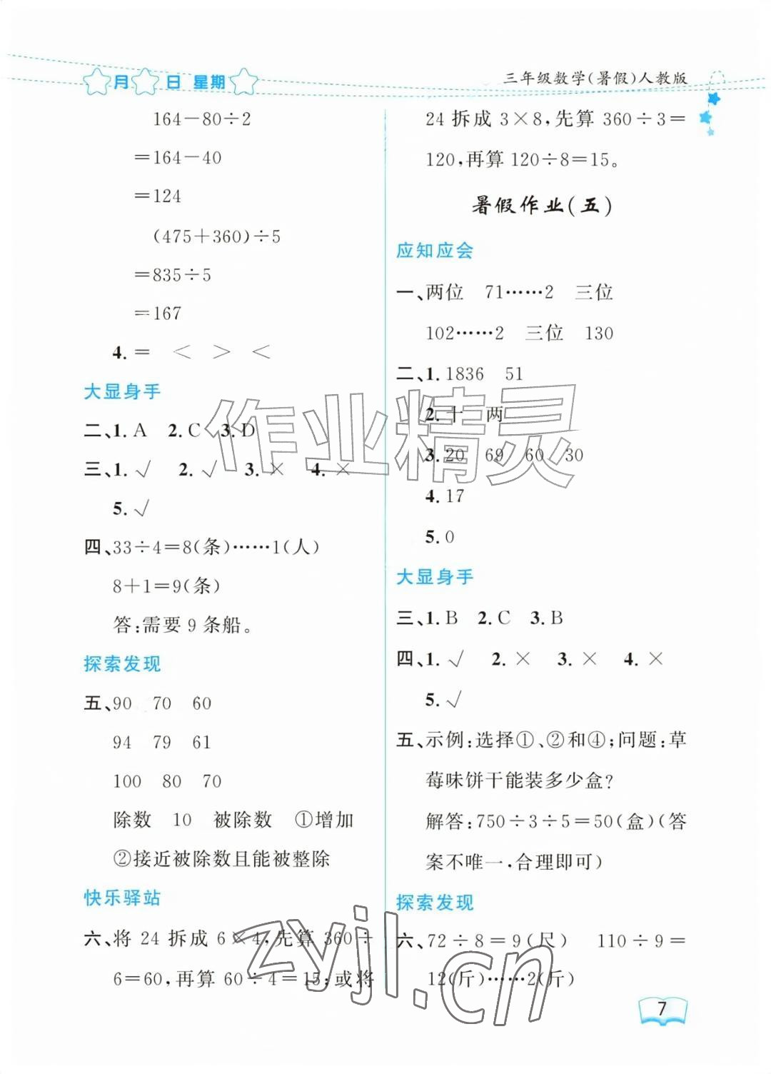 2026年阳光假日暑假三年级数学人教版&nbsp;参考答案第7页