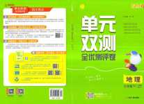 2024年單元雙測全優(yōu)測評卷七年級地理下冊人教版