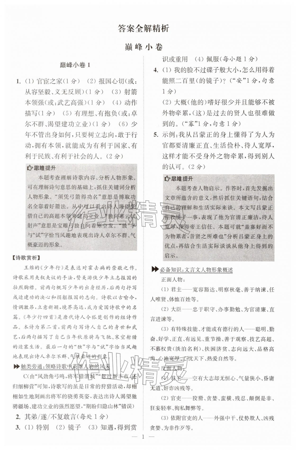 2026年初中语文小题狂做七年级下册巅峰版&nbsp;第1页