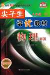 2024年尖子生培優(yōu)教材八年級物理下冊滬粵版B版