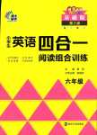 2024年南大勵學(xué)小學(xué)生英語四合一閱讀組合訓(xùn)練六年級