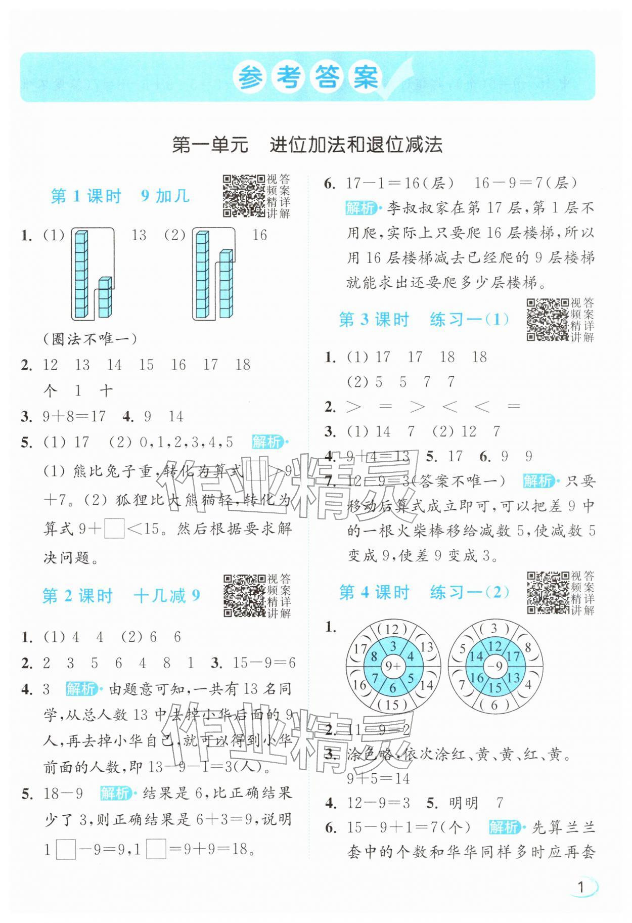 2026年亮点给力新情境素养练一年级数学下册苏教版&nbsp;参考答案第1页
