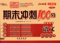 2024年期末沖刺100分完全試卷三年級(jí)語文下冊人教版