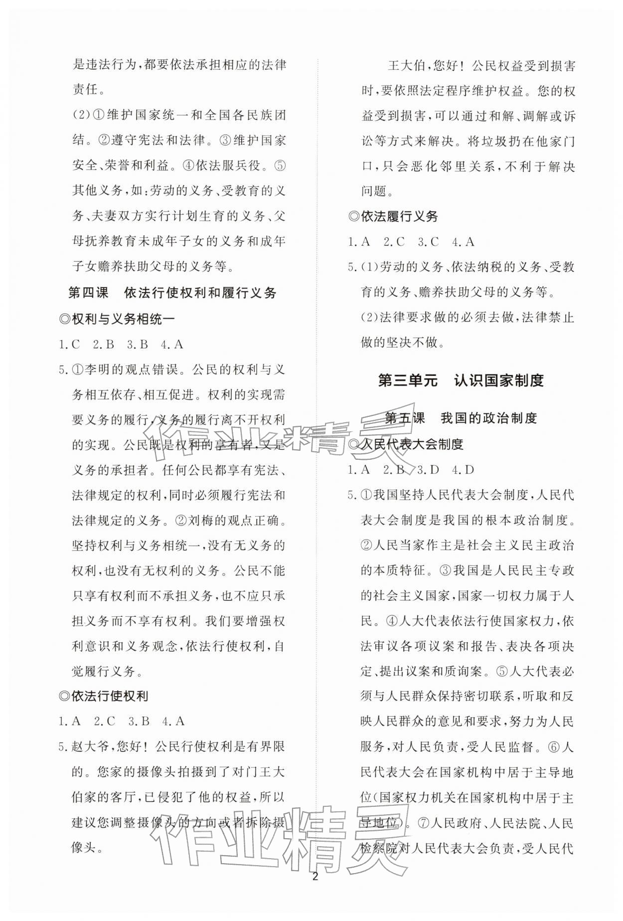 2026年同步练习册智慧拓展八年级道德与法治下册人教版菏泽专版&nbsp;参考答案第2页