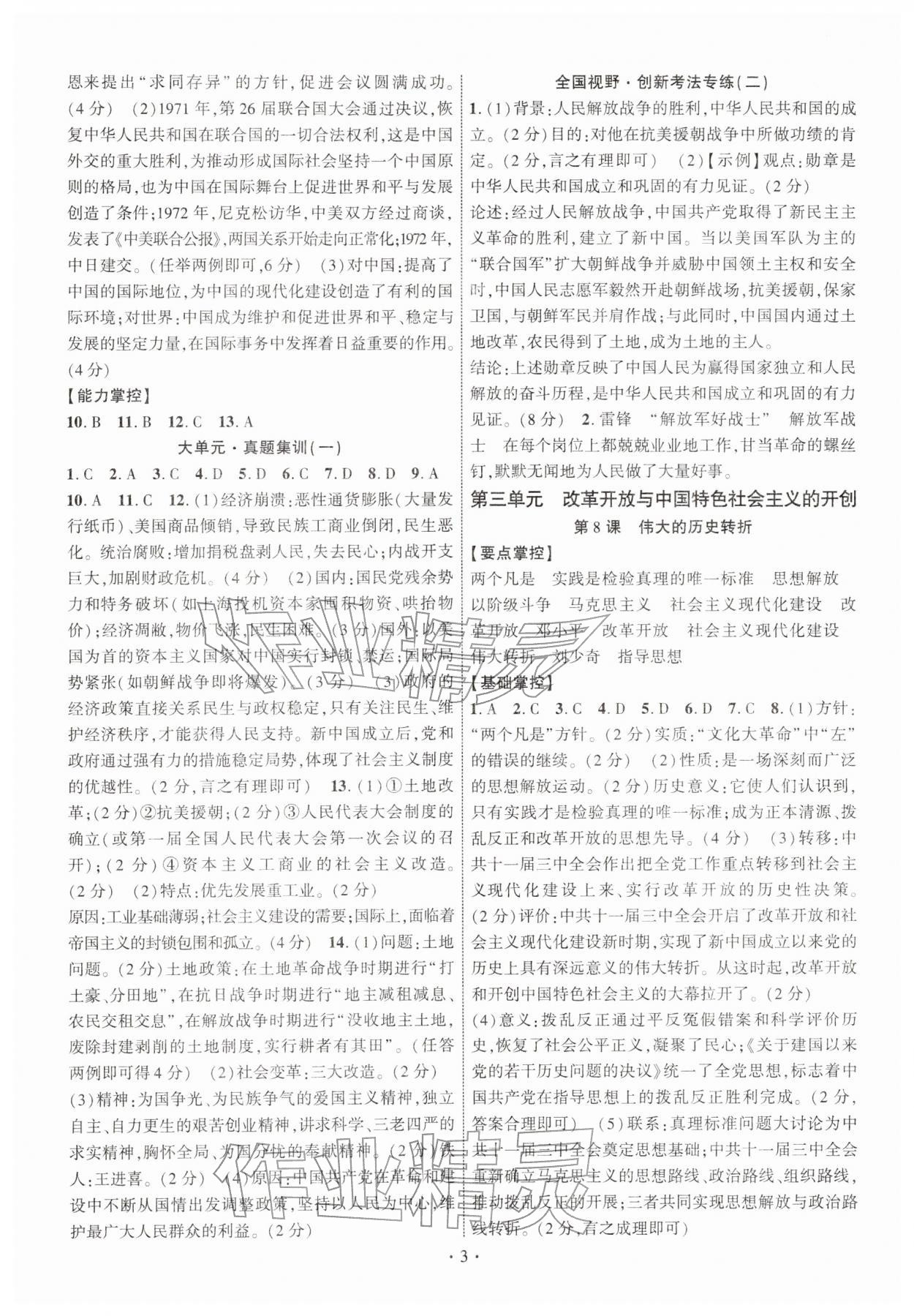 2026年课时掌控八年级历史下册人教版&nbsp;第3页