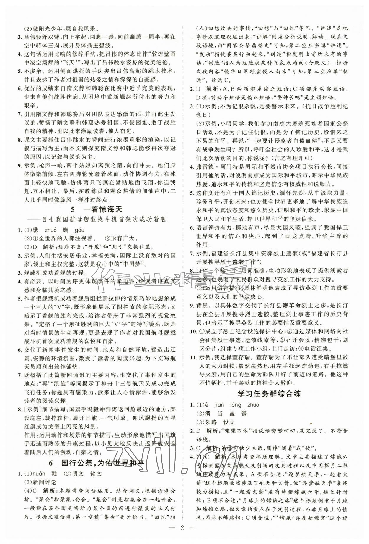 2026年优加学案课时通八年级语文上册人教版P版&nbsp;第2页