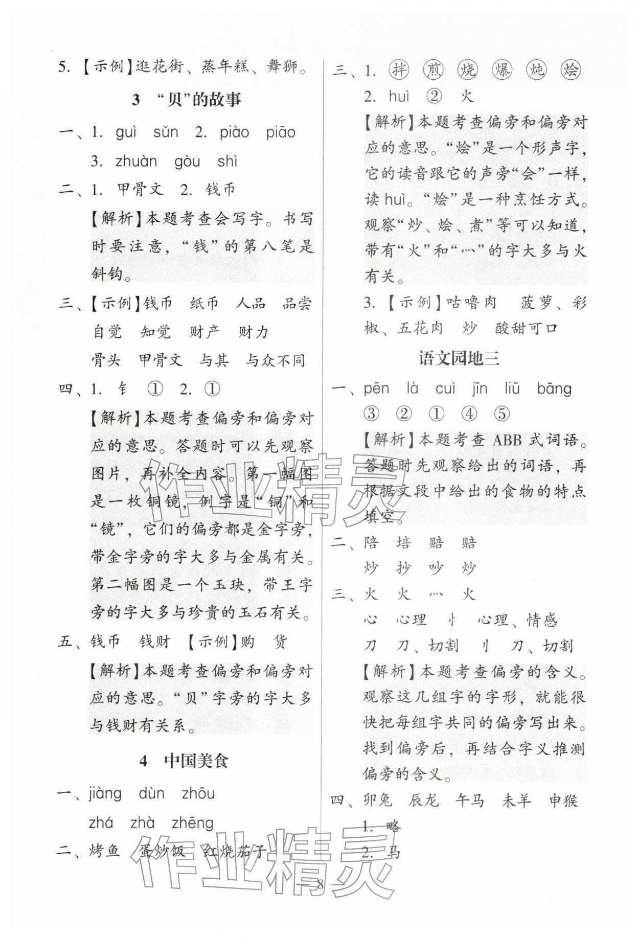 2026年目标实施手册二年级语文下册人教版广州专版&nbsp;第8页