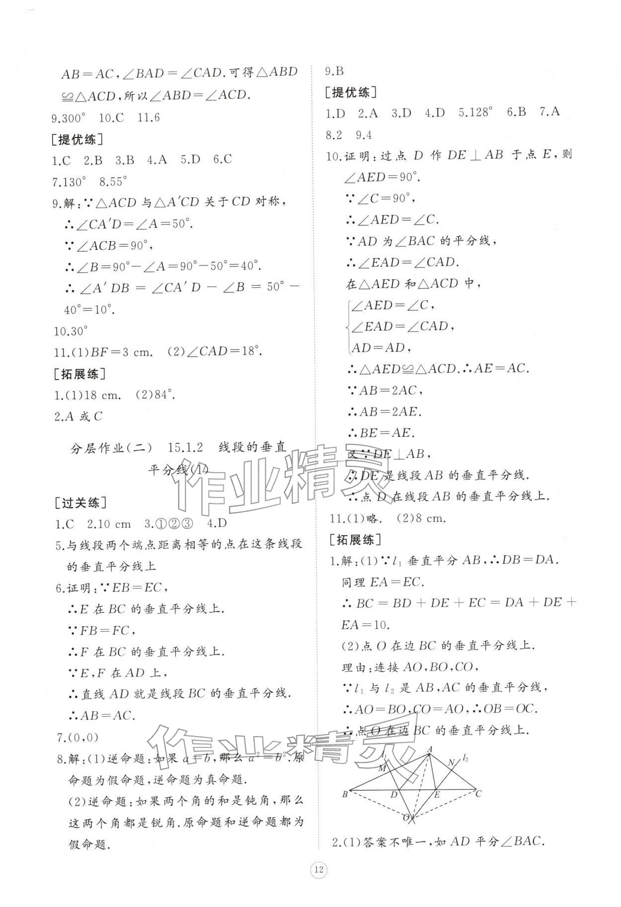 2025年同步练习册智慧作业八年级数学上册人教版&nbsp;第12页