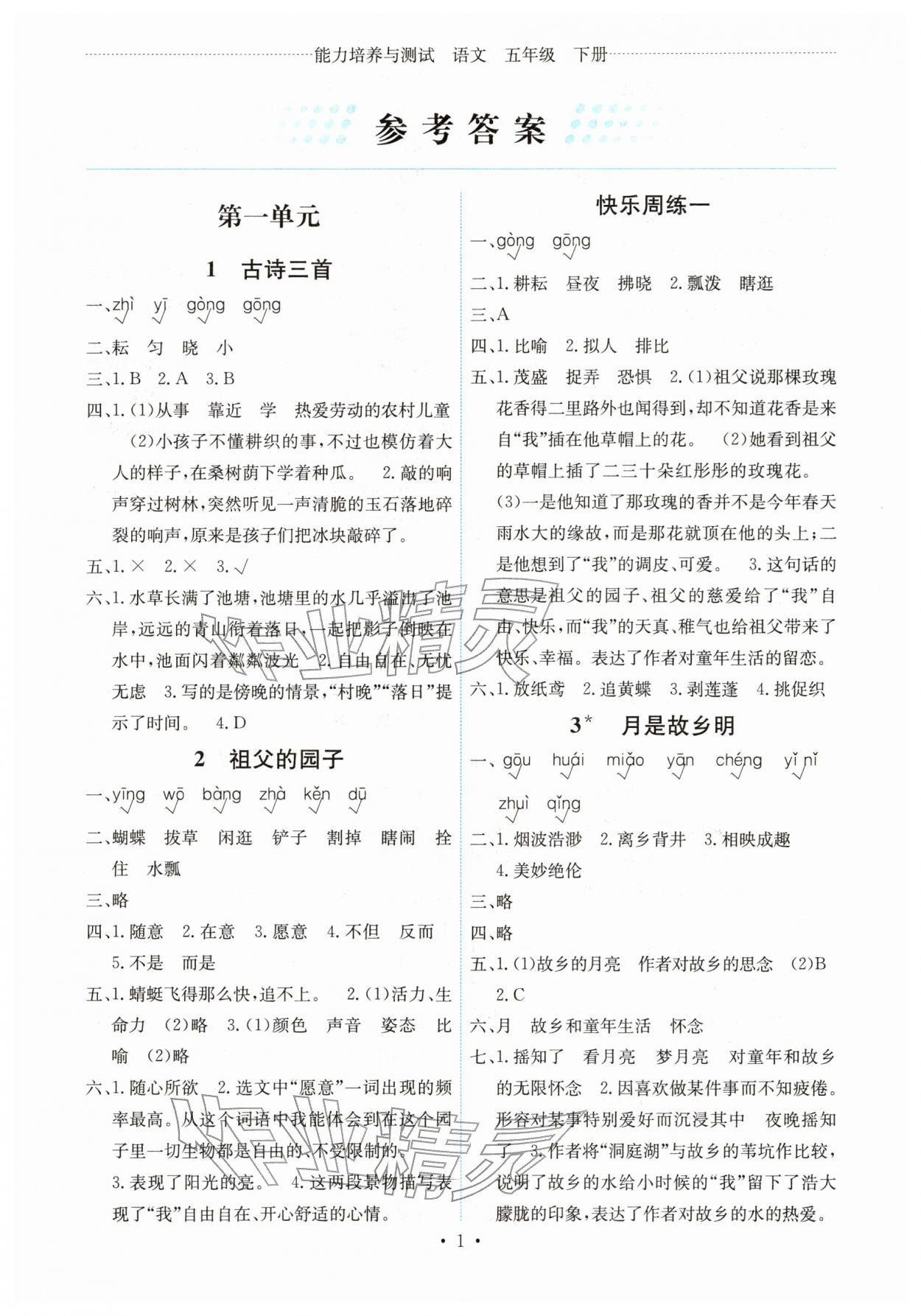 2026年能力培养与测试五年级语文下册人教版湖南专版&nbsp;第1页