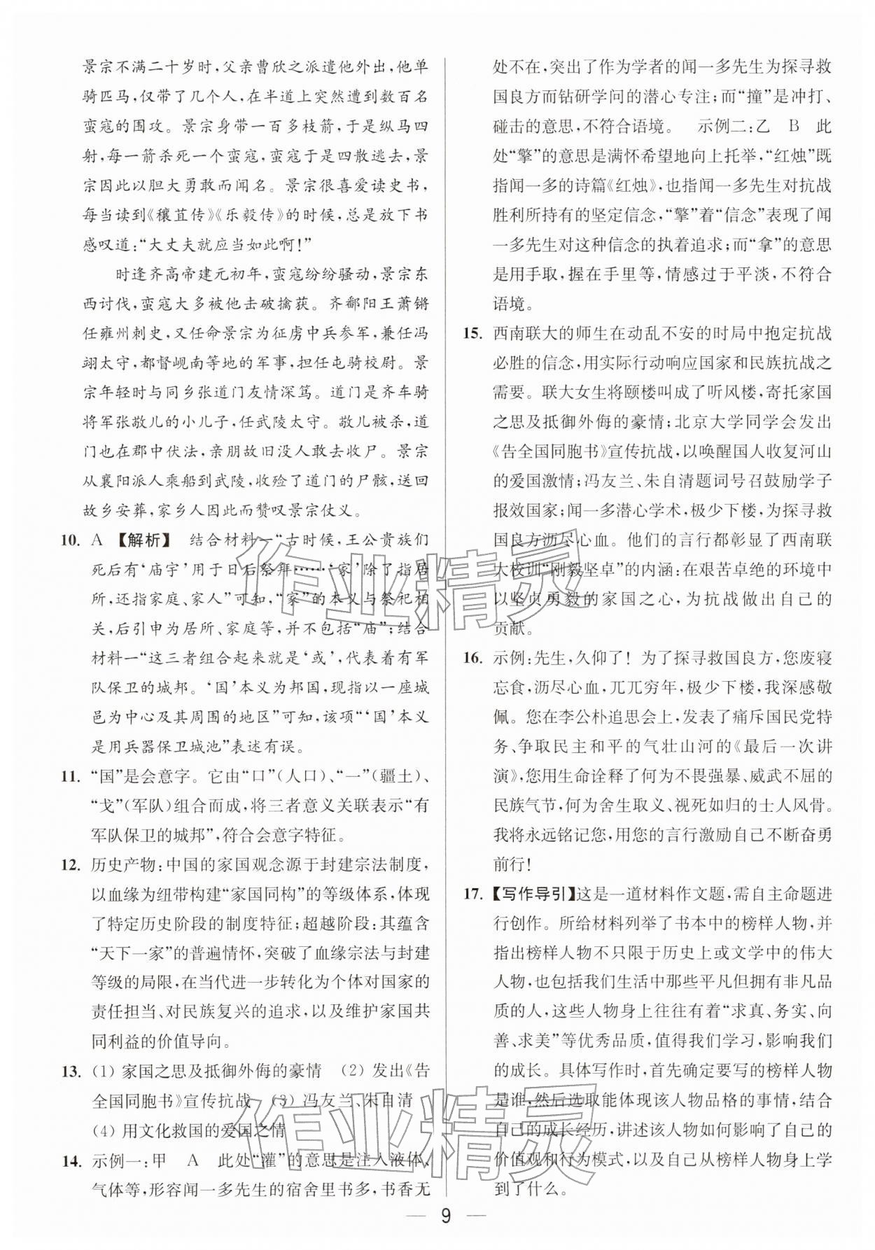 2026年亮点给力大试卷七年级语文下册人教版&nbsp;第11页