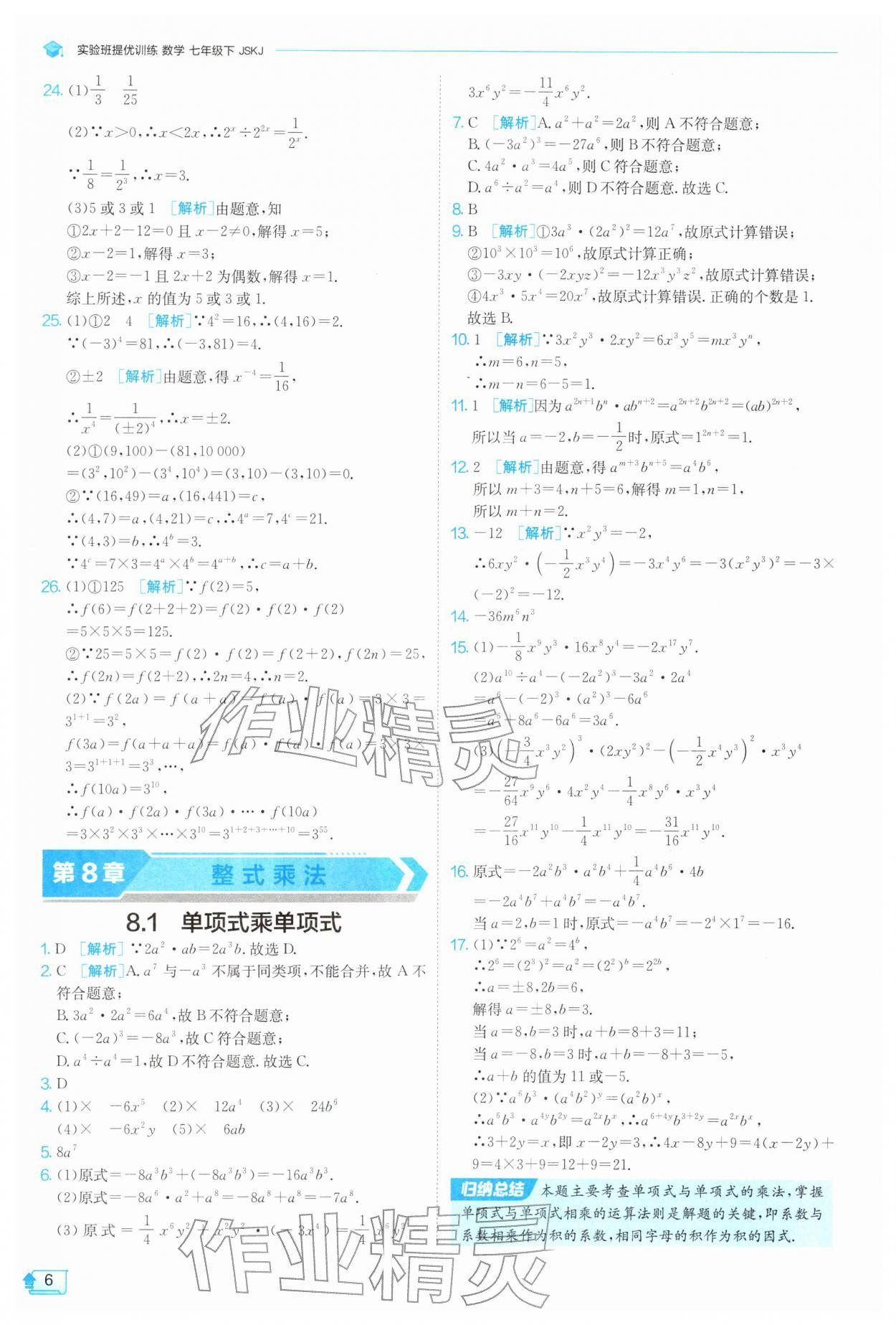 2026年实验班提优训练七年级数学下册苏科版&nbsp;第6页