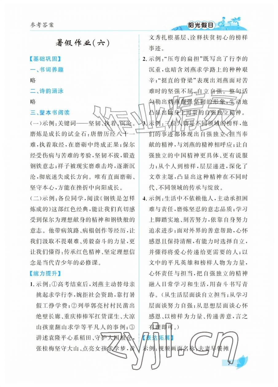 2026年阳光假日暑假七年级文综通用版&nbsp;参考答案第7页