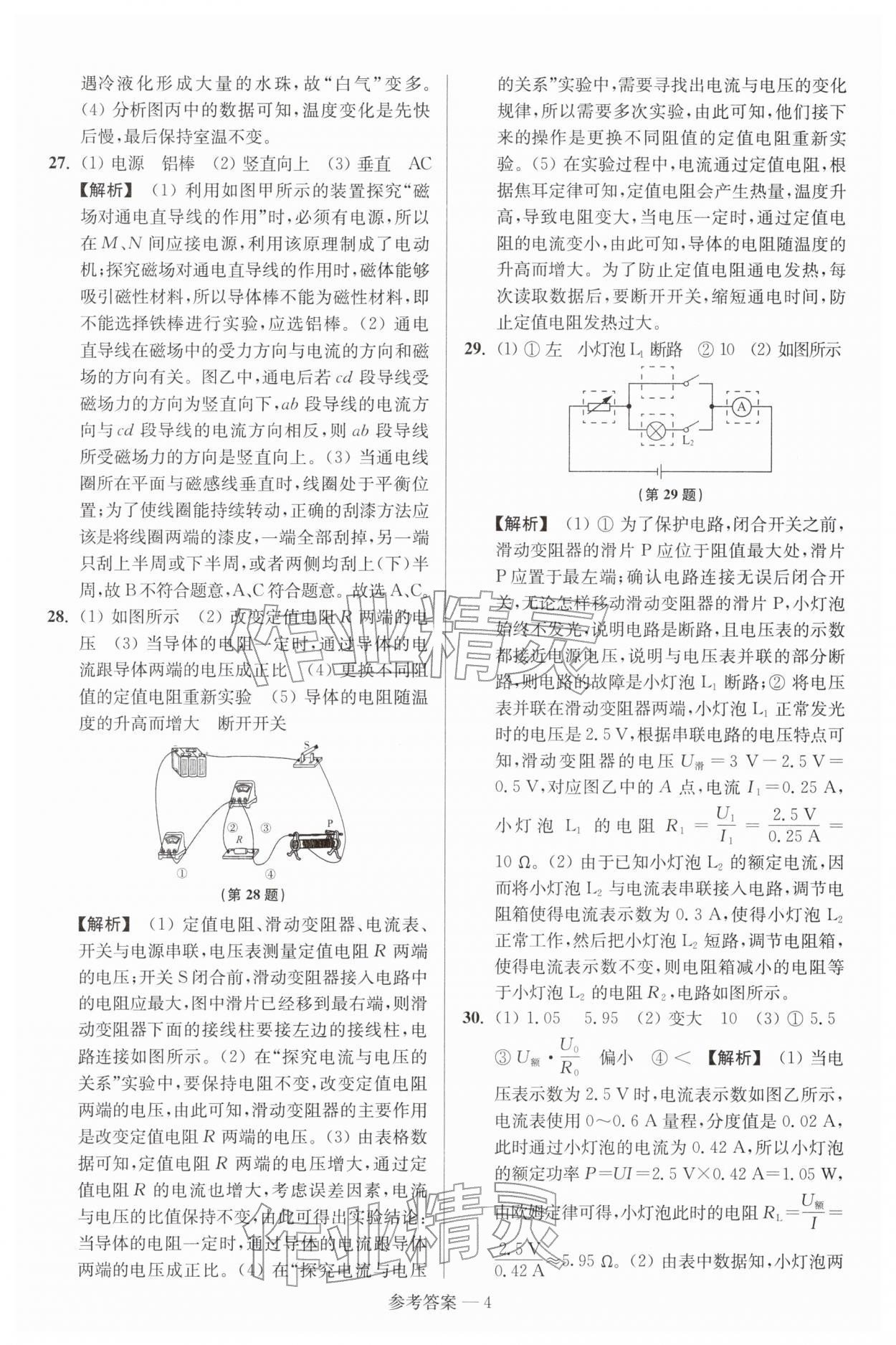 2026年扬州市中考总复习一卷通物理苏科版&nbsp;参考答案第4页