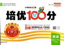 2024年王朝霞培優(yōu)100分四年級(jí)英語下冊(cè)人教版