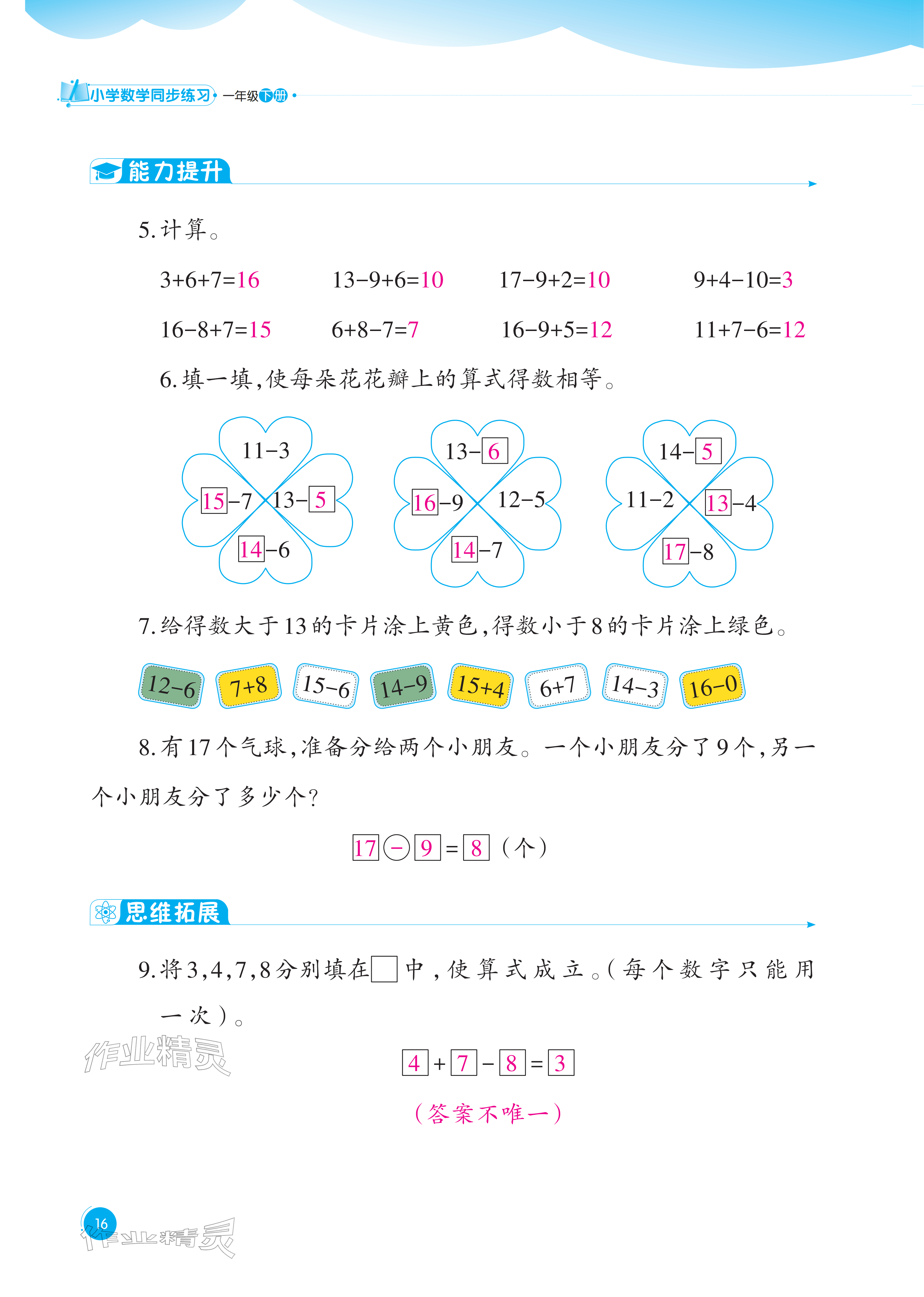 2026年同步练习西南大学出版社一年级数学下册西师大版重庆专版&nbsp;参考答案第16页