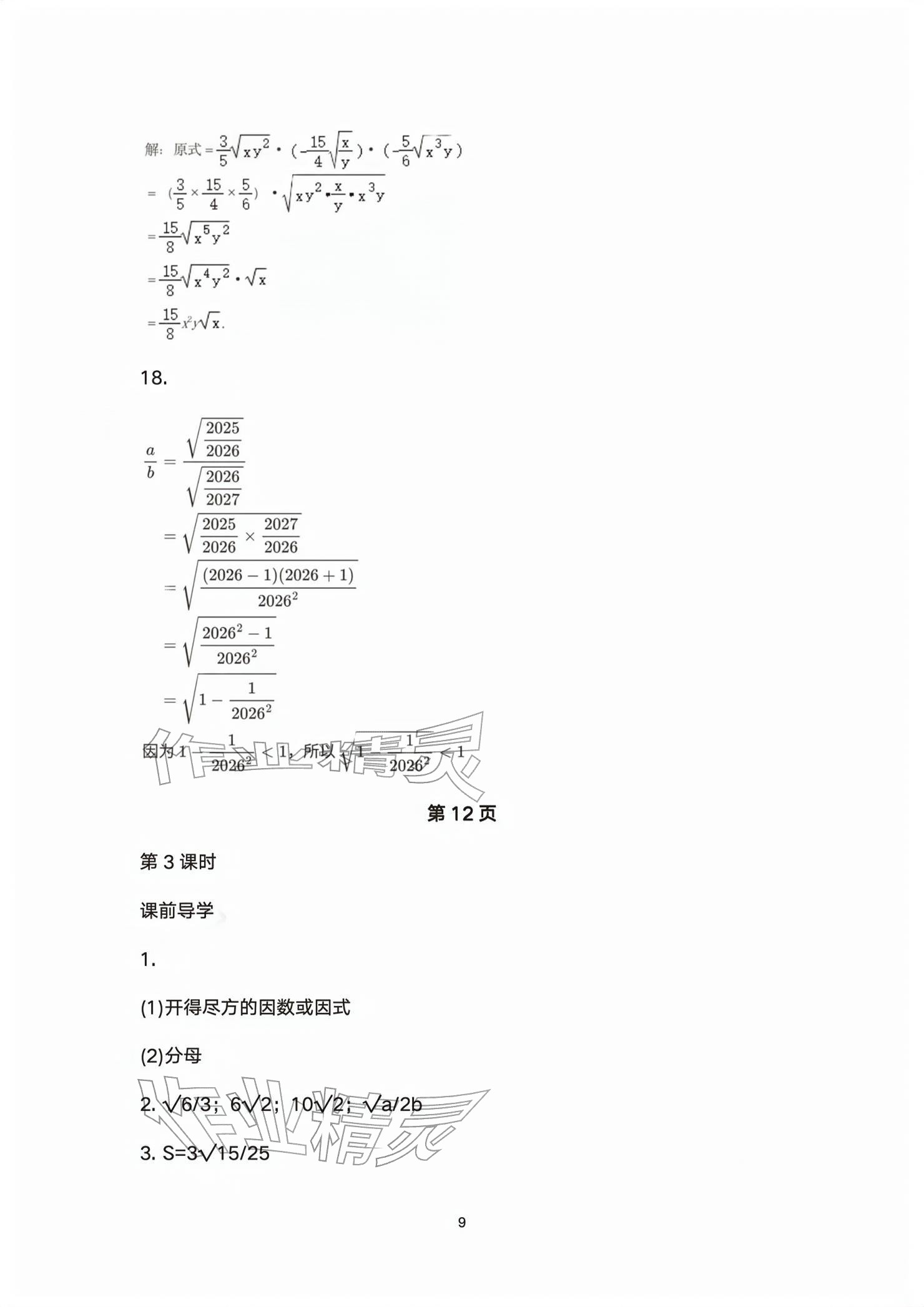 2026年基础训练大象出版社八年级数学下册人教版&nbsp;参考答案第9页