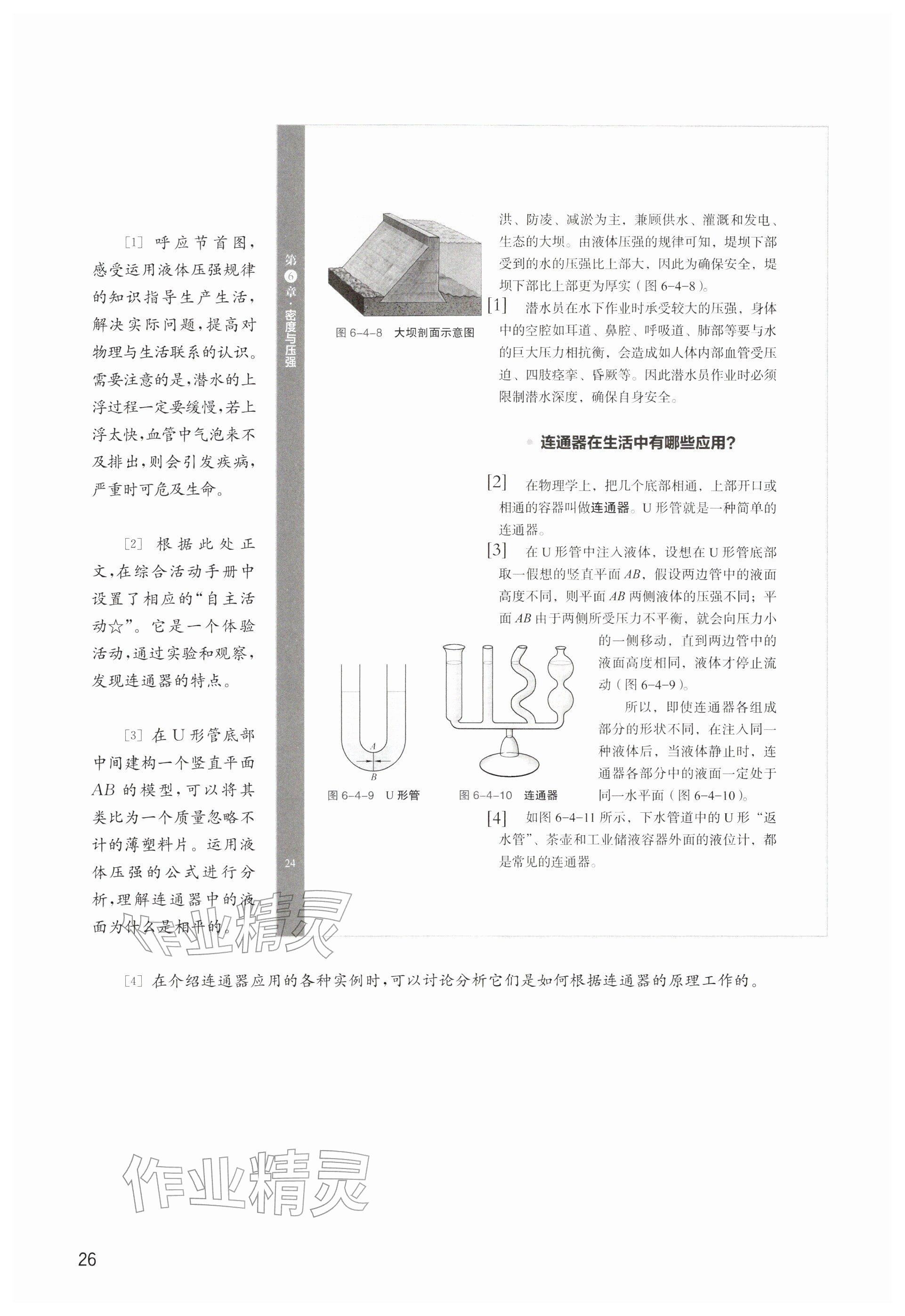 2026年教材课本八年级物理下册沪教版五四制&nbsp;参考答案第26页